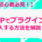 【プラグインの導入方法】初心者必見！WPのプラグインの導入方法