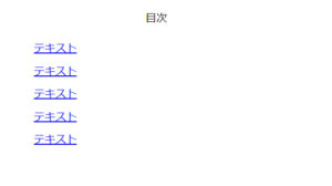 【HTMLとCSS】プラグインが使えない時に目次を作る方法